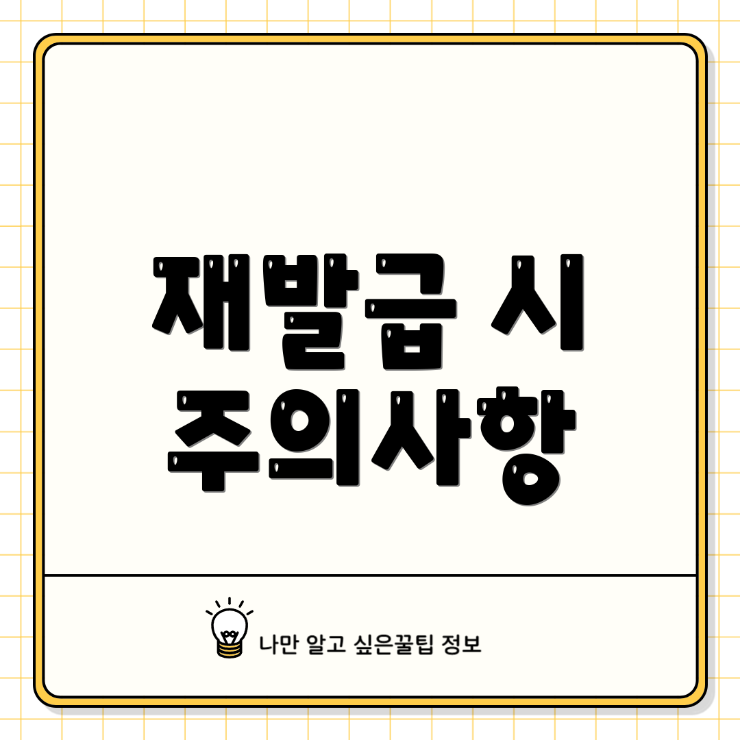 재발급 시 주의사항