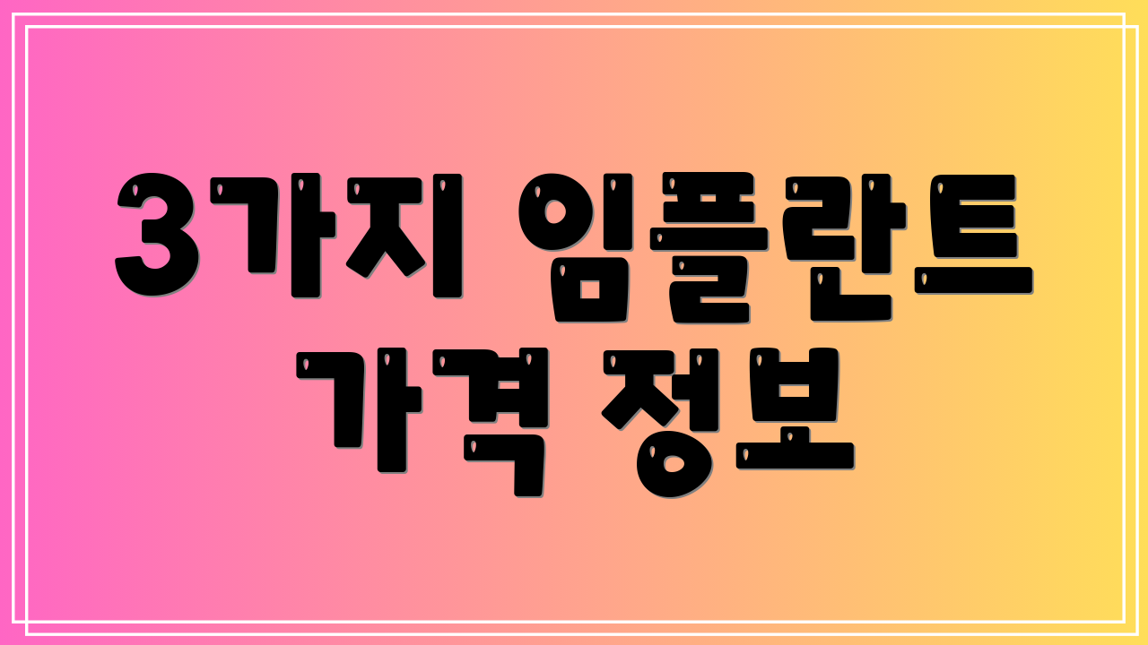 3가지 임플란트 가격 정보