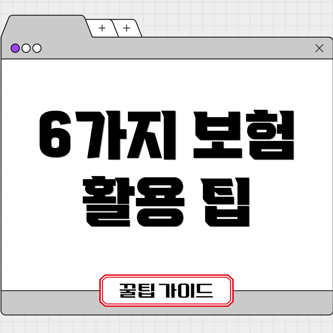 6가지 보험 활용 팁