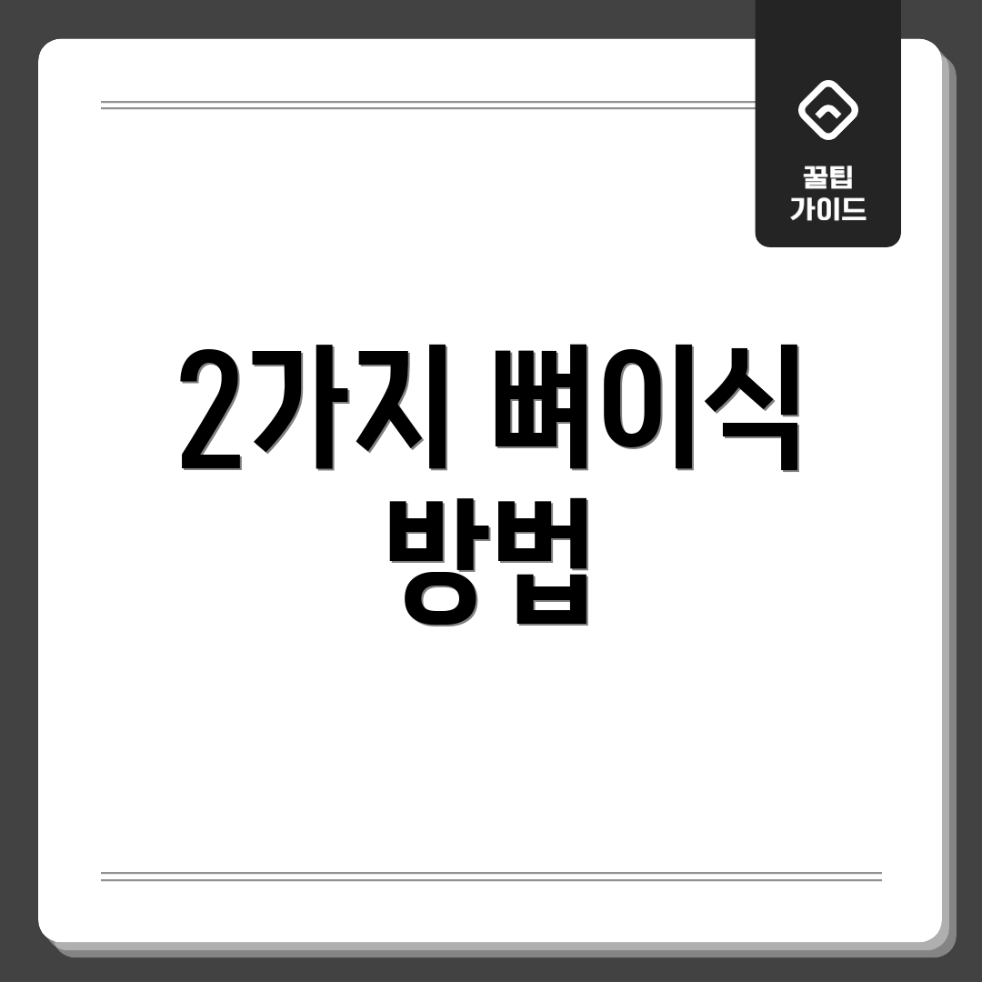 2가지 뼈이식 방법