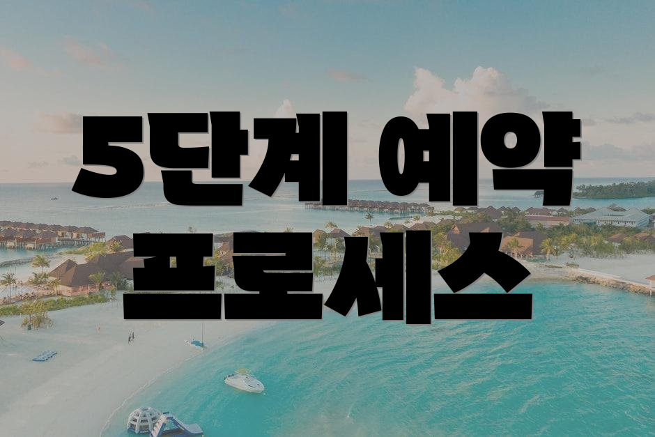 5단계 예약 프로세스