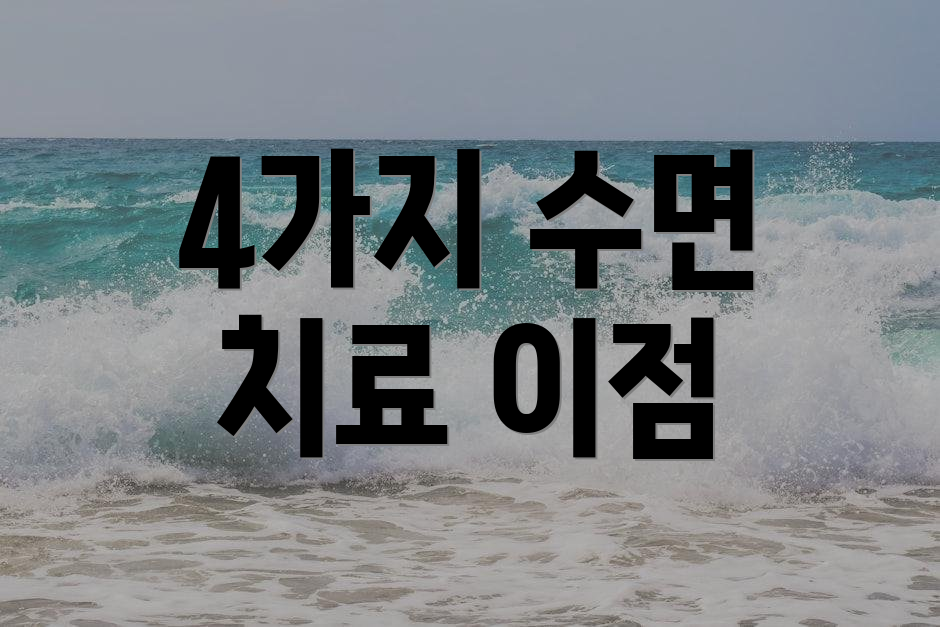 4가지 수면 치료 이점
