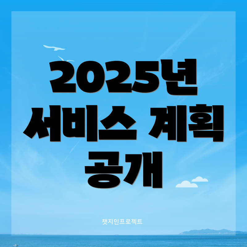 2025년 서비스 계획 공개