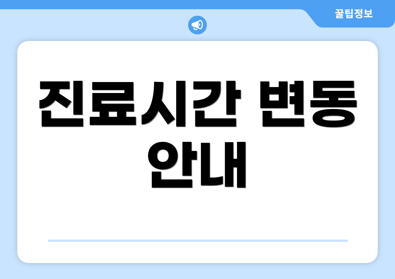 진료시간 변동 안내