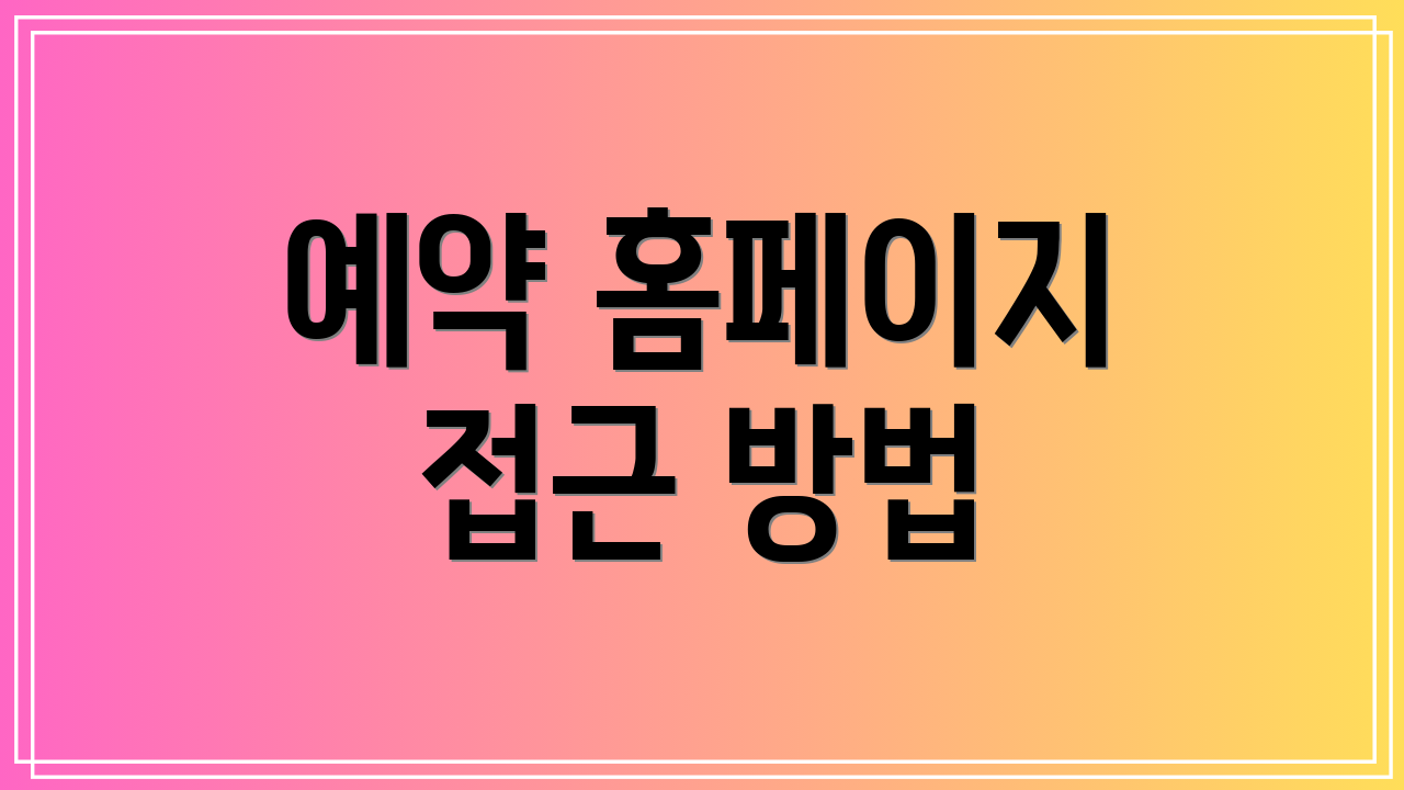 예약 홈페이지 접근 방법