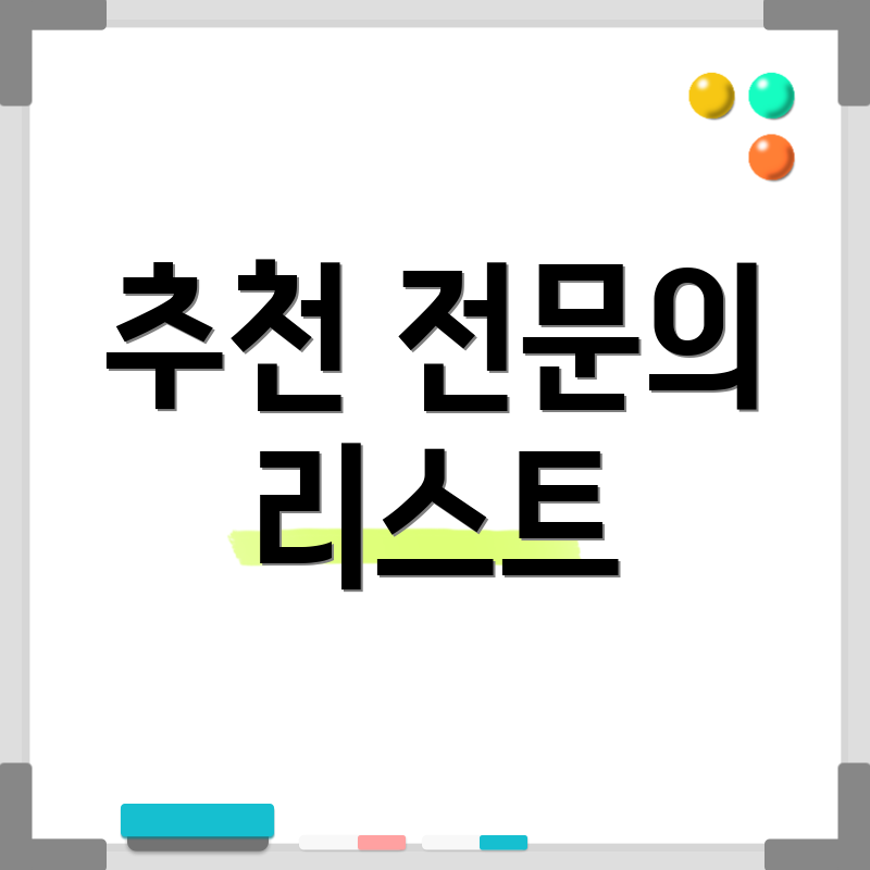 추천 전문의 리스트