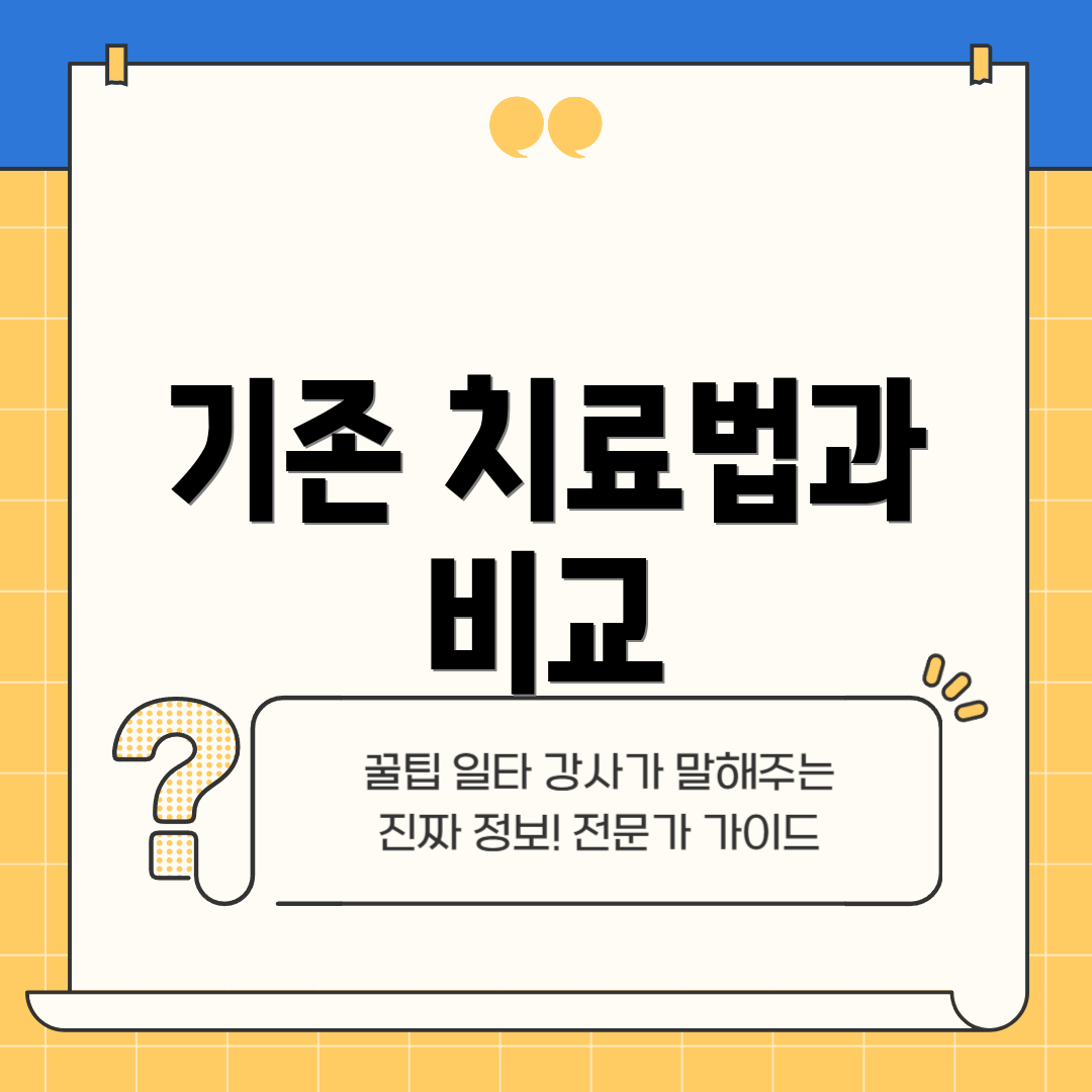기존 치료법과 비교