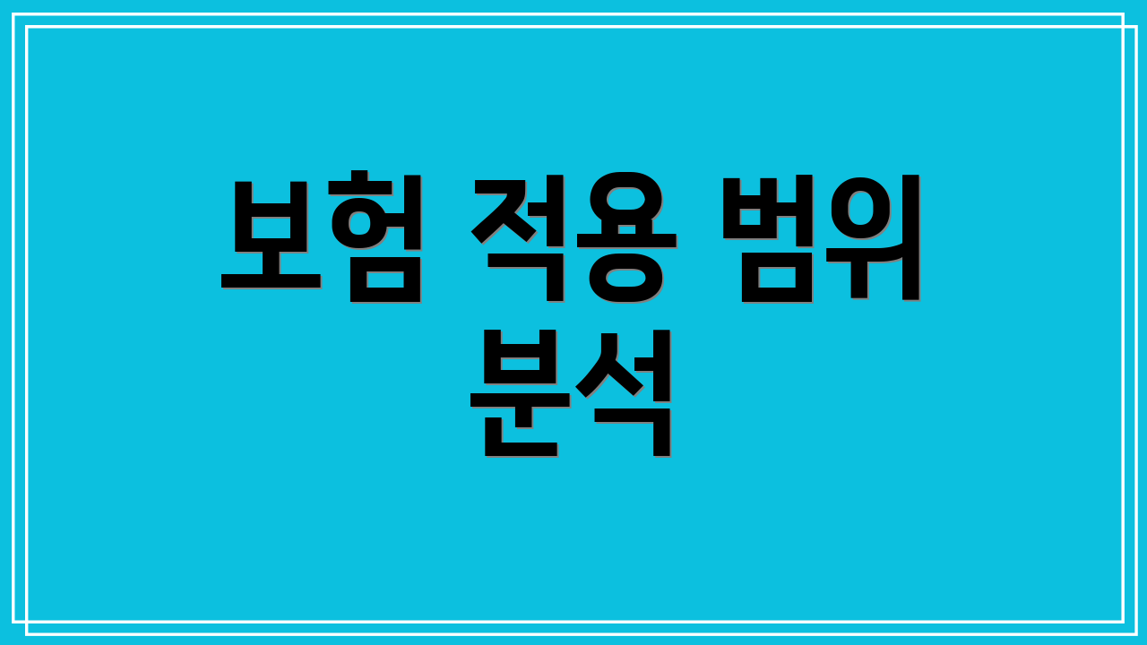 보험 적용 범위 분석