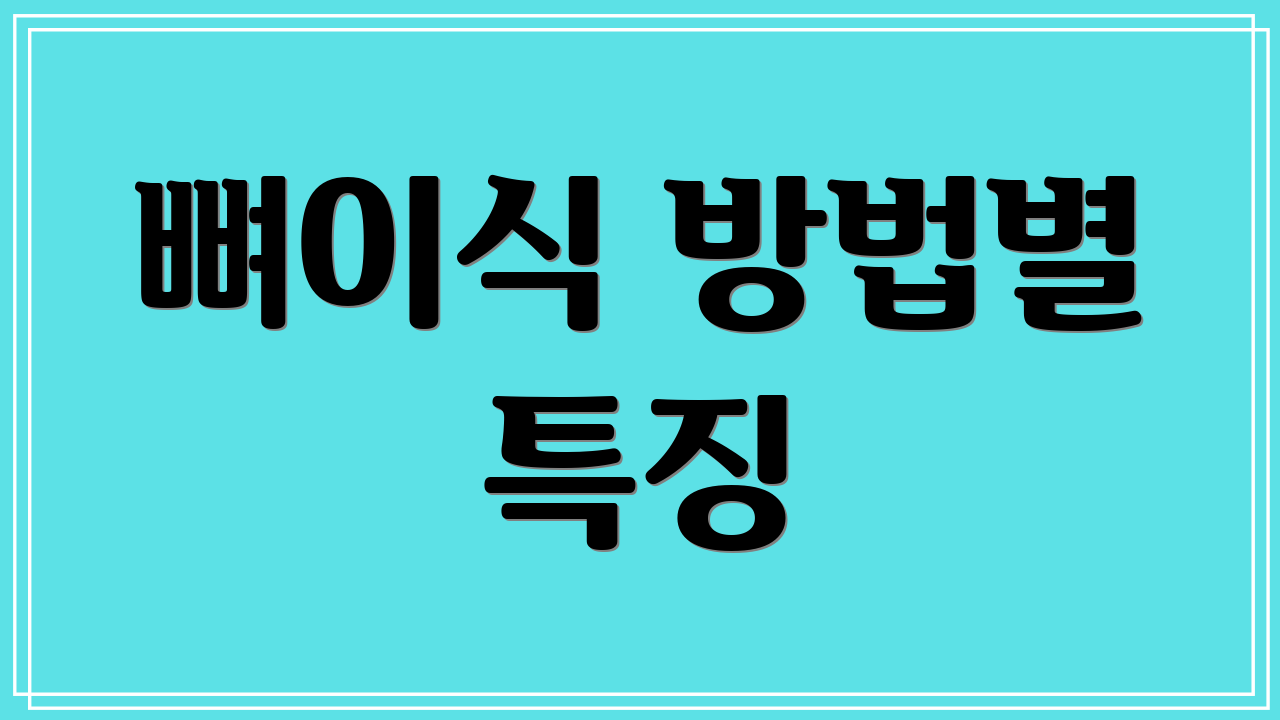 뼈이식 방법별 특징