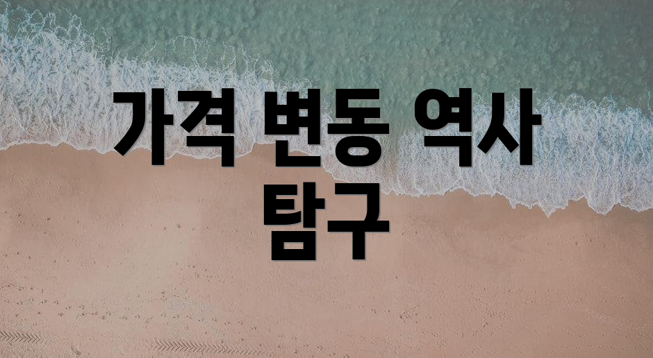 가격 변동 역사 탐구