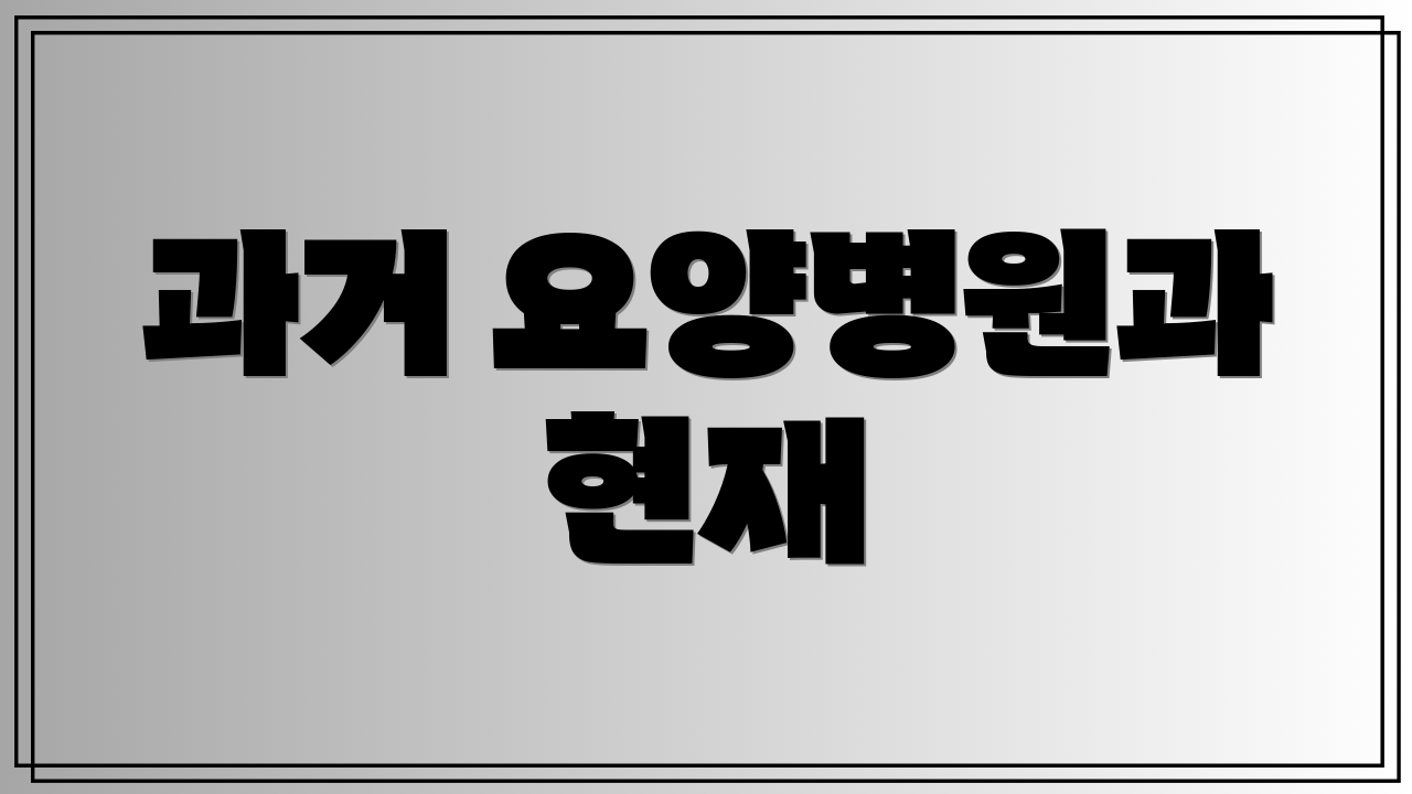 과거 요양병원과 현재