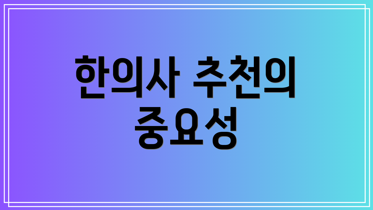 한의사 추천의 중요성
