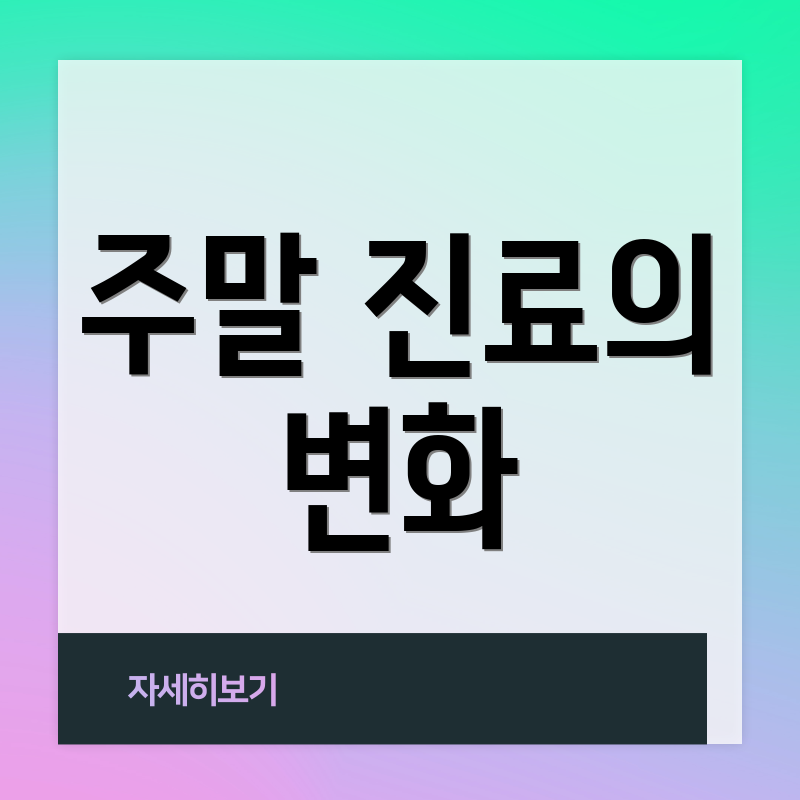 주말 진료의 변화