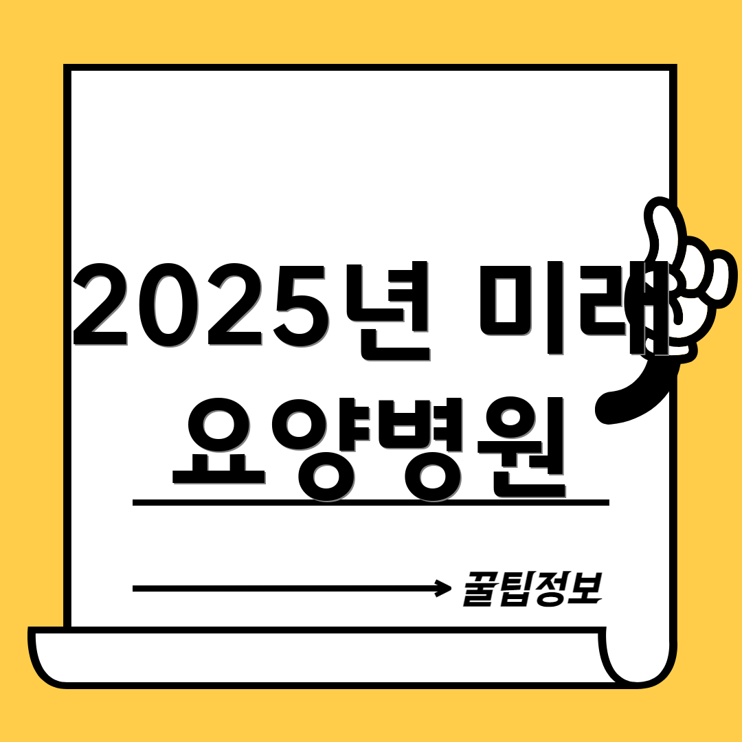2025년 미래 요양병원