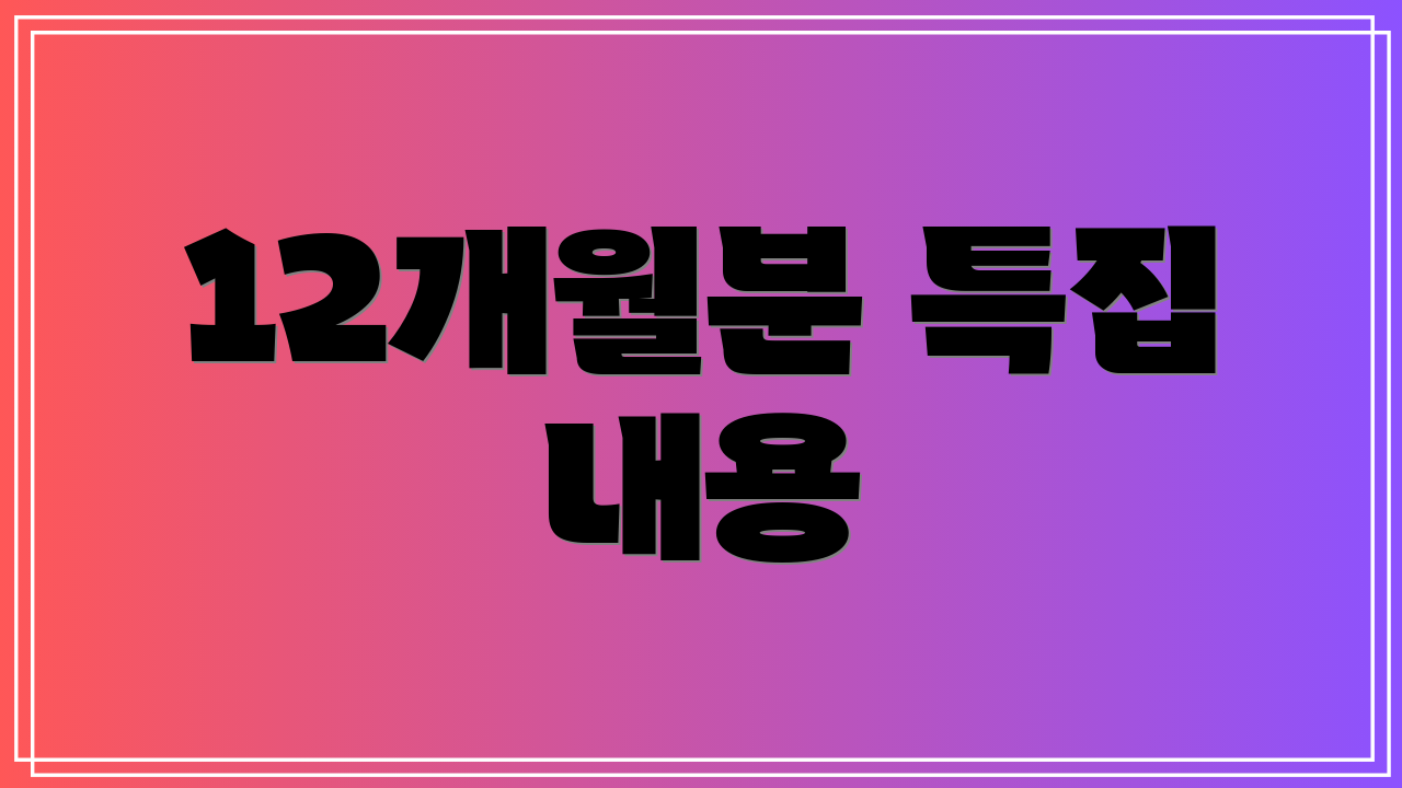12개월분 특집 내용