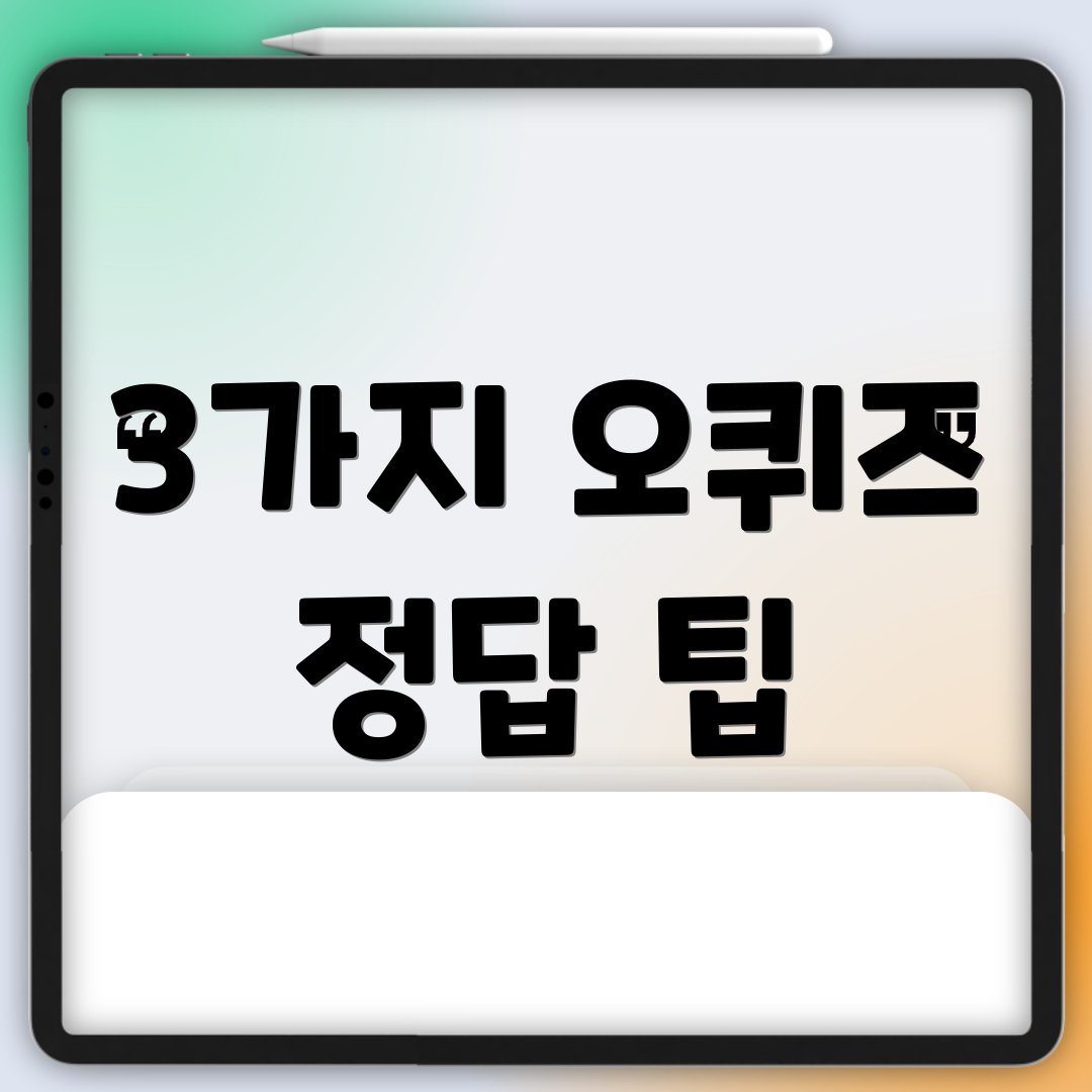3가지 오퀴즈 정답 팁