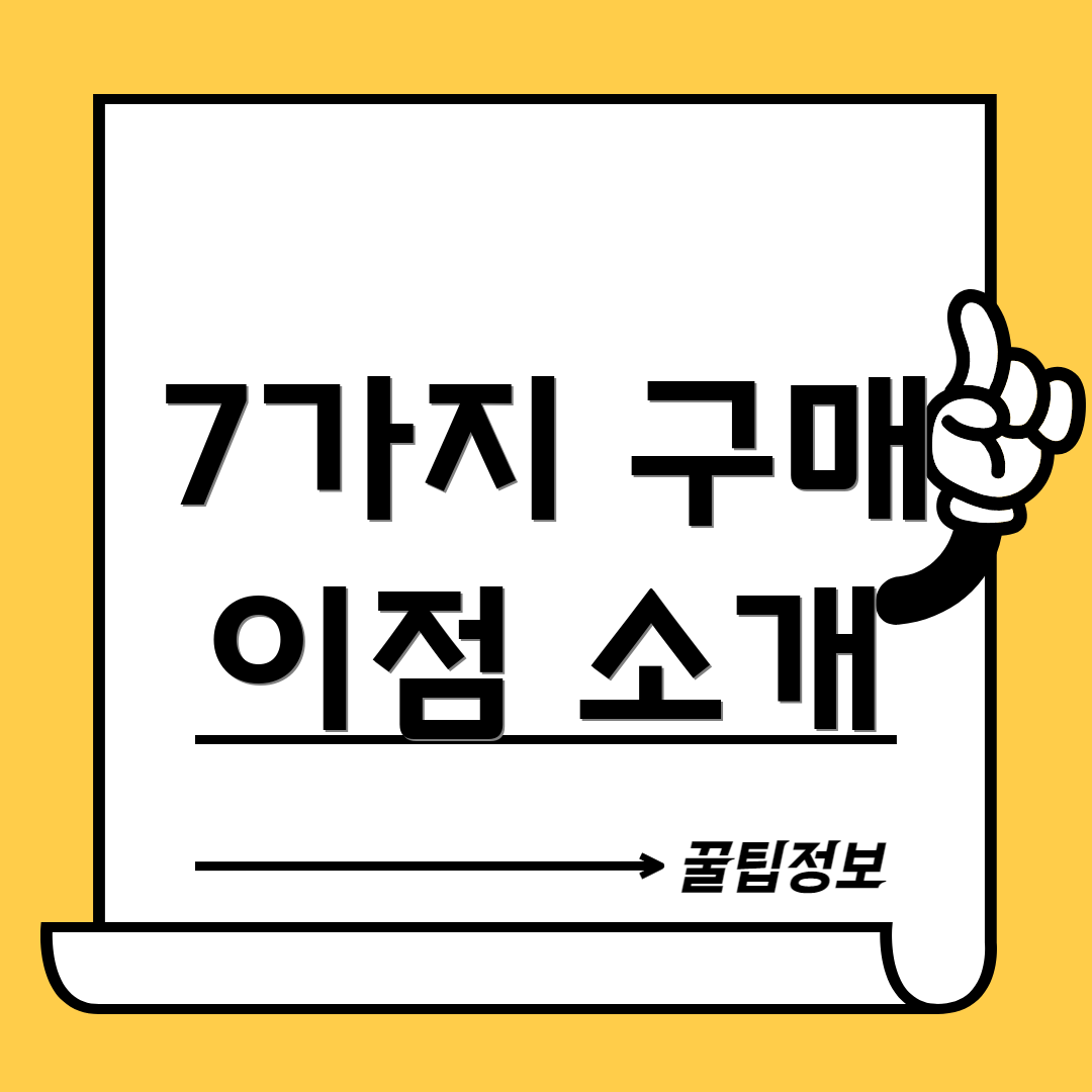 7가지 구매 이점 소개