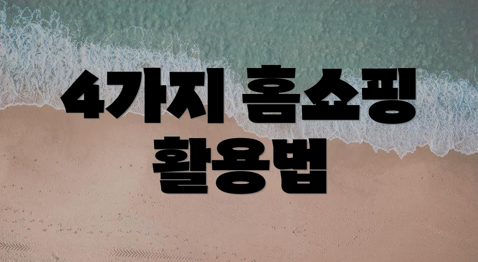 4가지 홈쇼핑 활용법