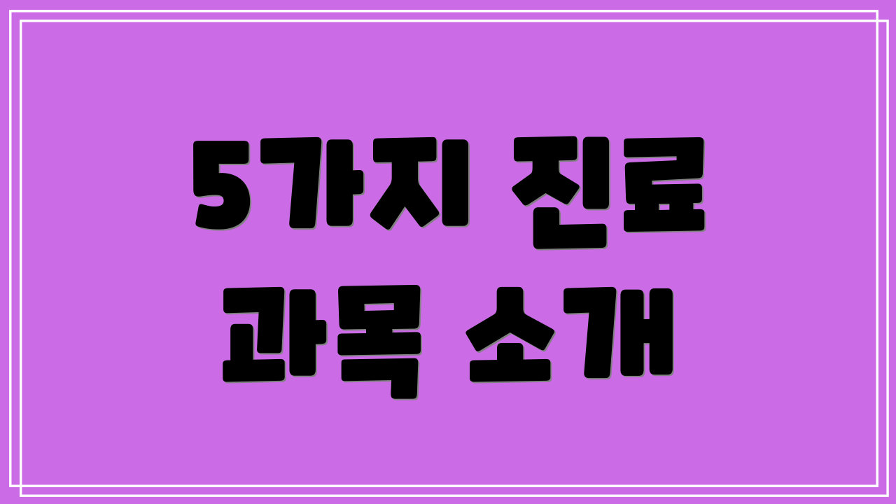 5가지 진료 과목 소개