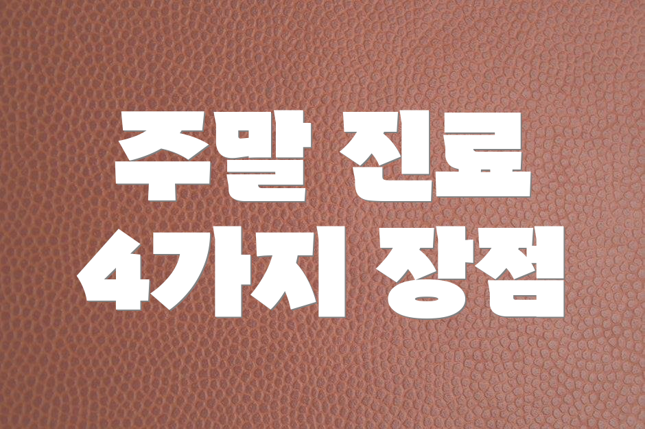 주말 진료 4가지 장점