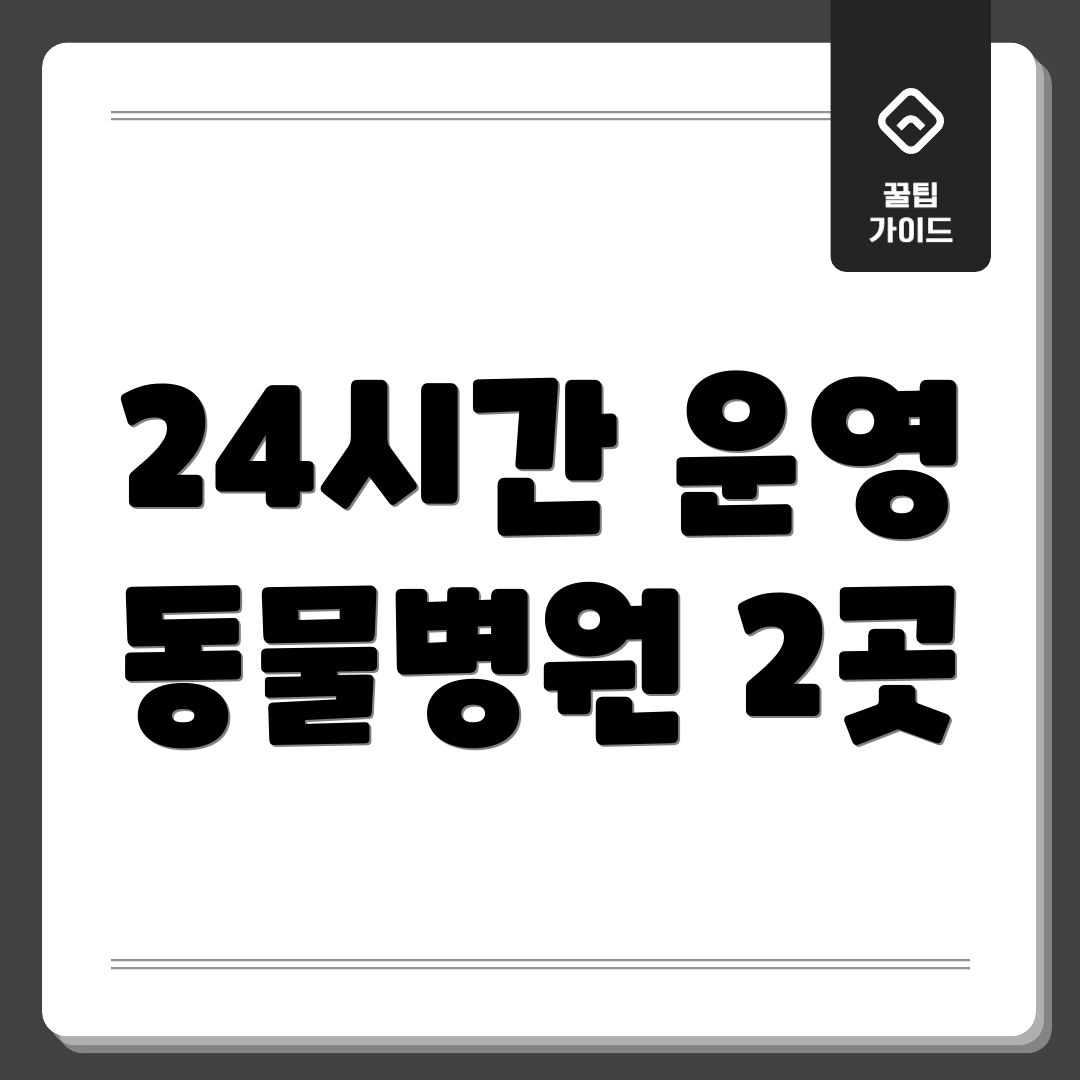 24시간 운영 동물병원 2곳