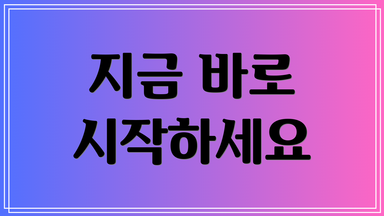 지금 바로 시작하세요