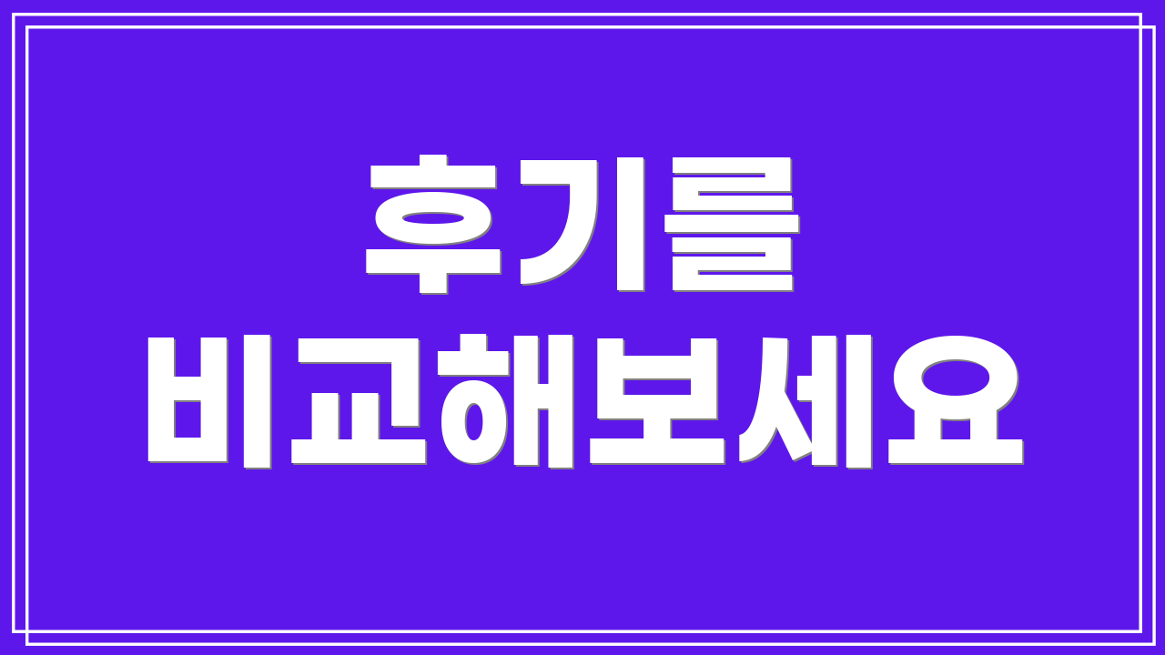 후기를 비교해보세요