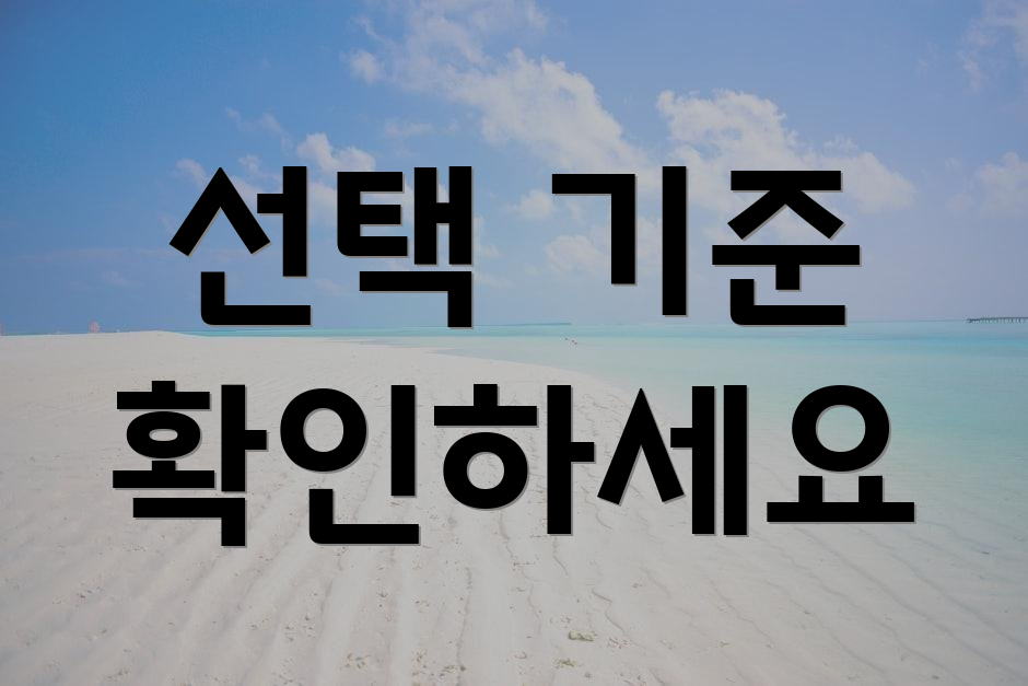 선택 기준 확인하세요