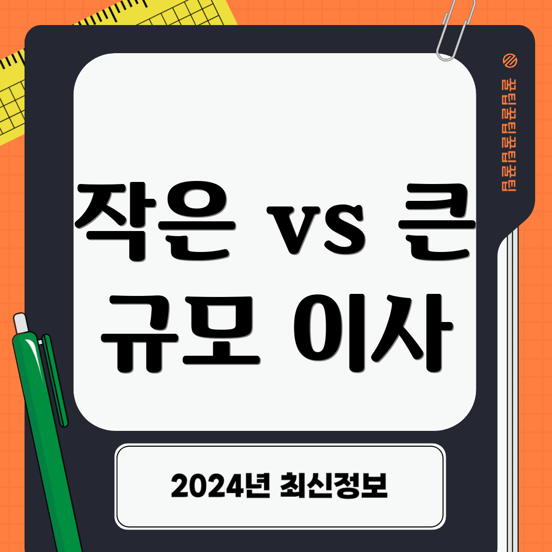 작은 vs 큰 규모 이사