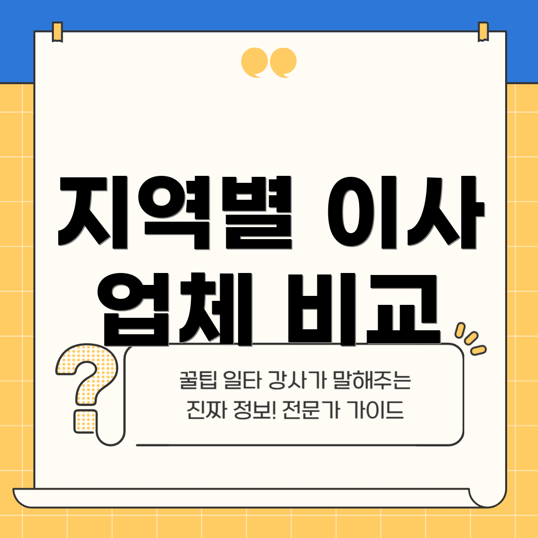 지역별 이사 업체 비교