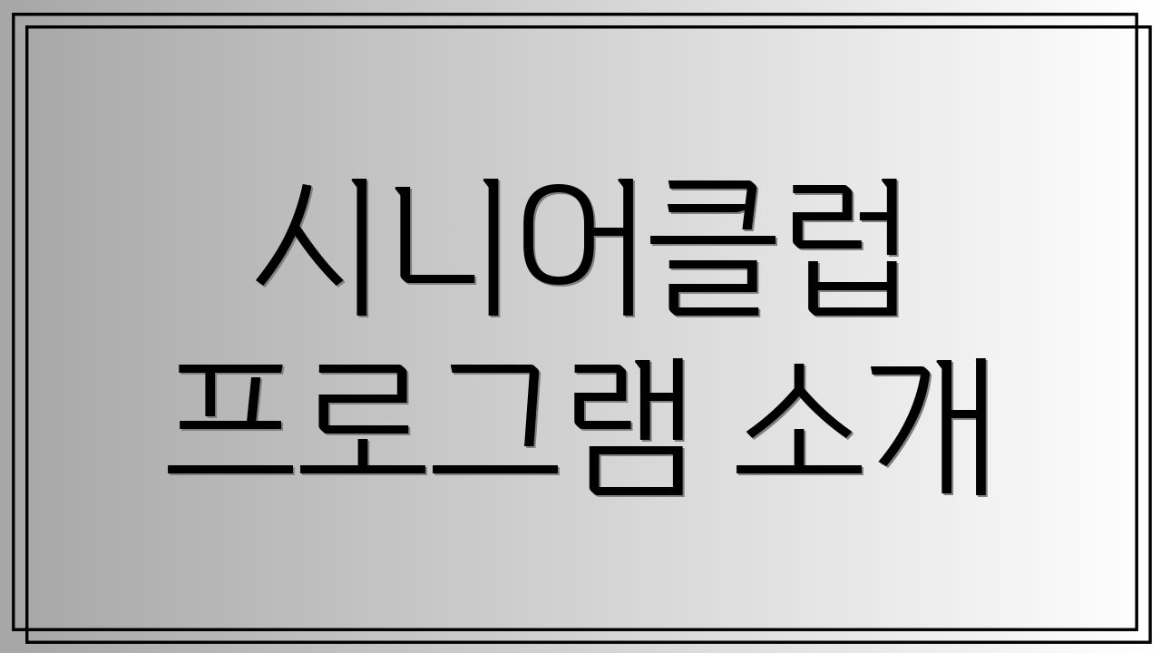 시니어클럽 프로그램 소개