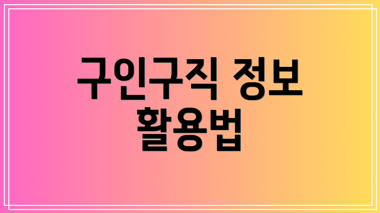 구인구직 정보 활용법