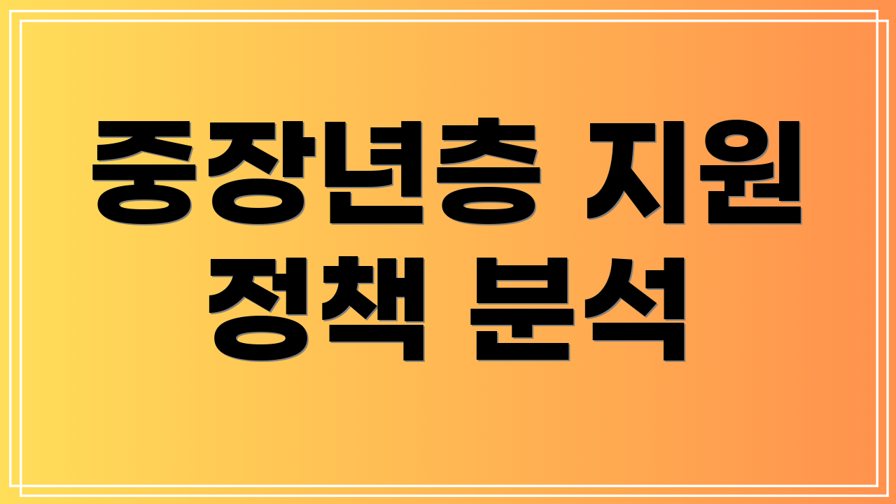 중장년층 지원 정책 분석