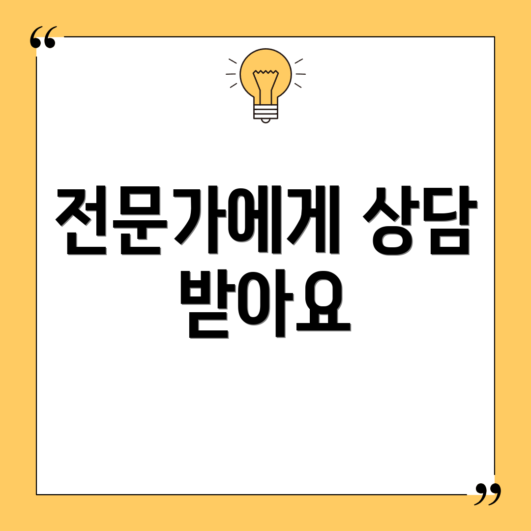 전문가에게 상담 받아요