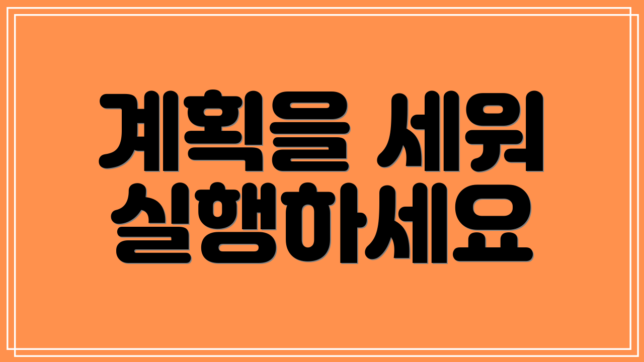 계획을 세워 실행하세요