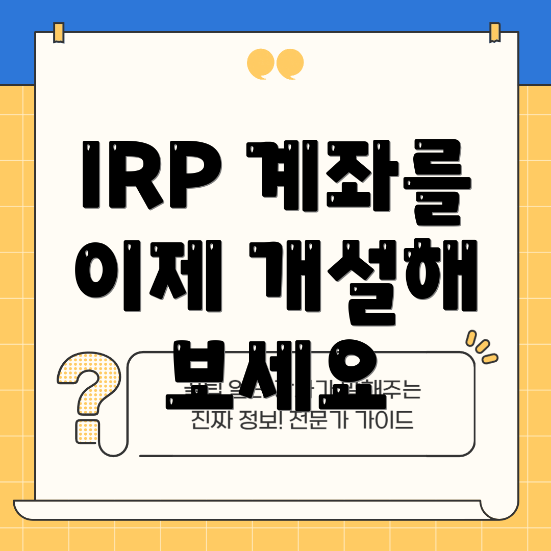 IRP 계좌를 이제 개설해 보세요