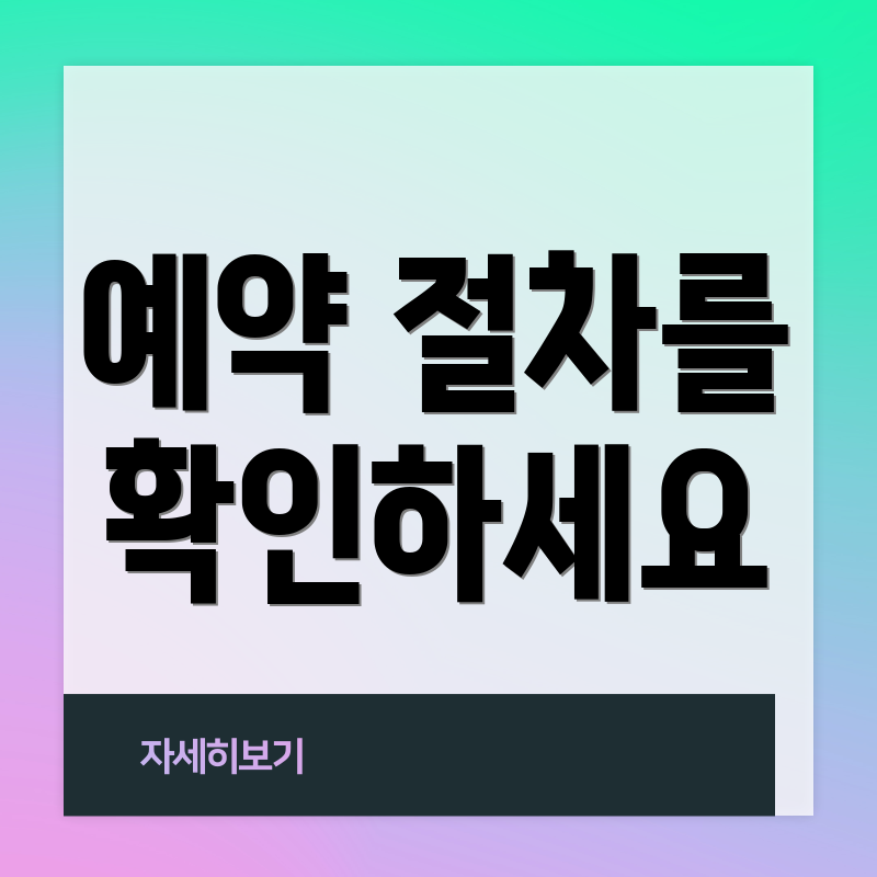 예약 절차를 확인하세요