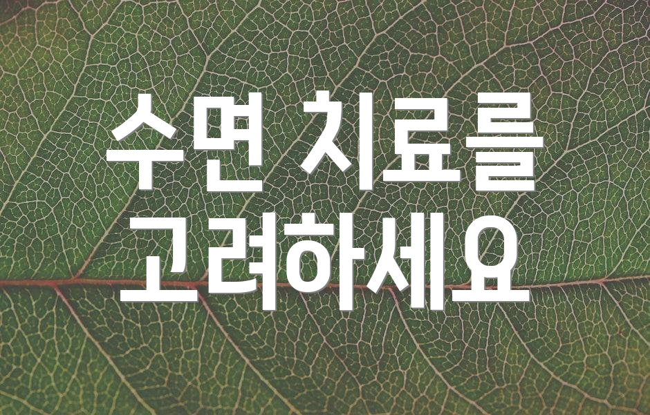 수면 치료를 고려하세요