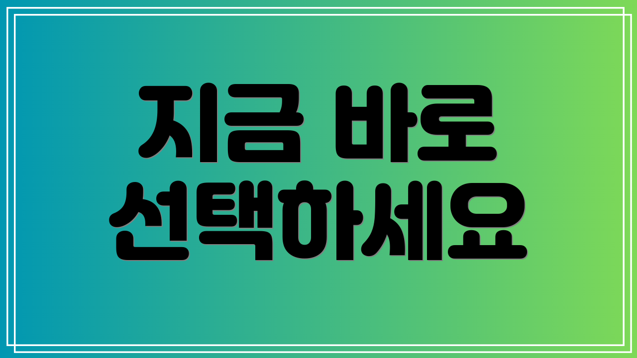 지금 바로 선택하세요