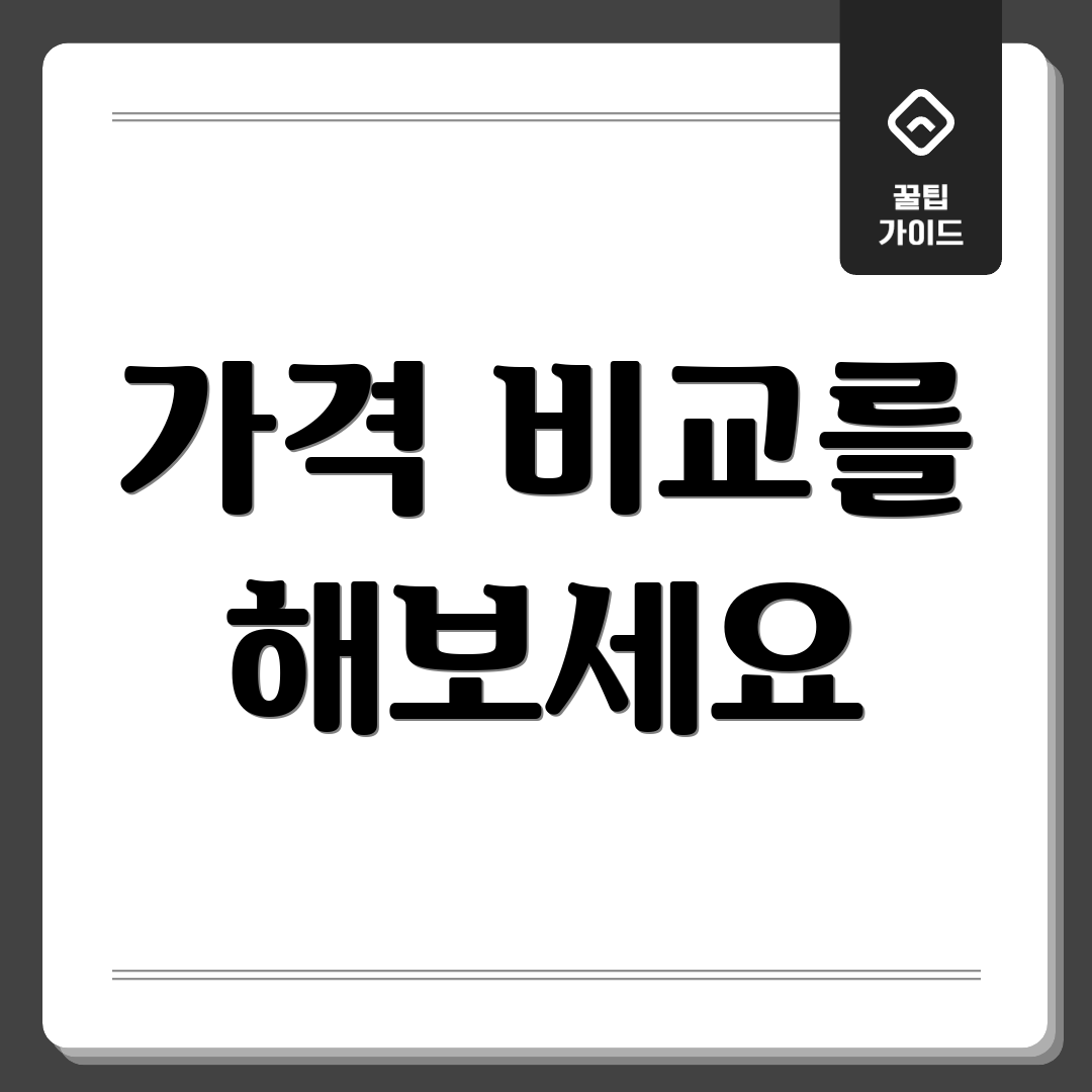 가격 비교를 해보세요