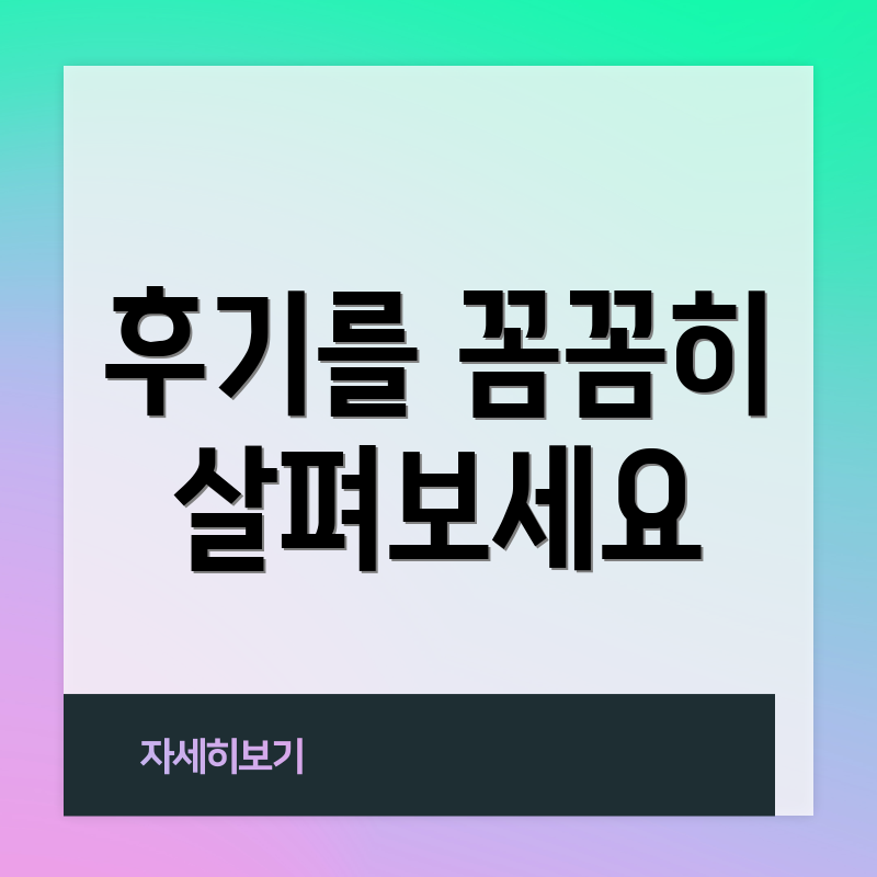 후기를 꼼꼼히 살펴보세요