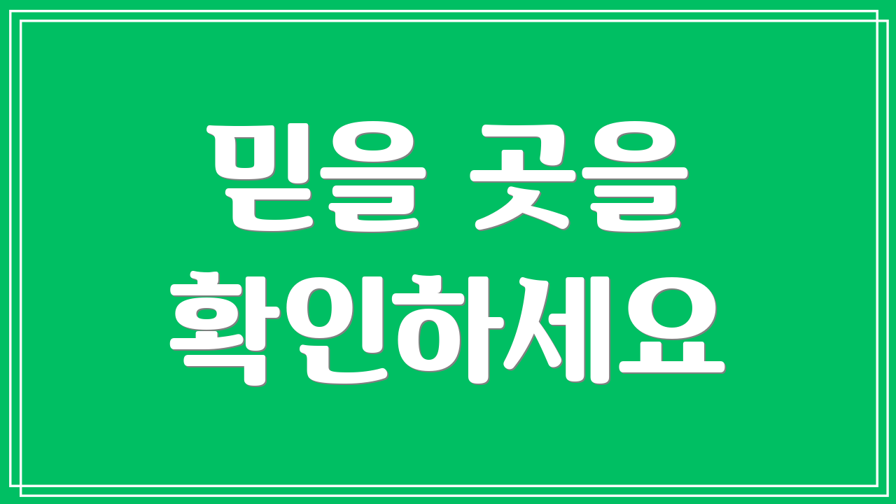 믿을 곳을 확인하세요