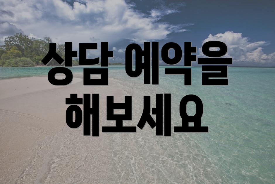 상담 예약을 해보세요