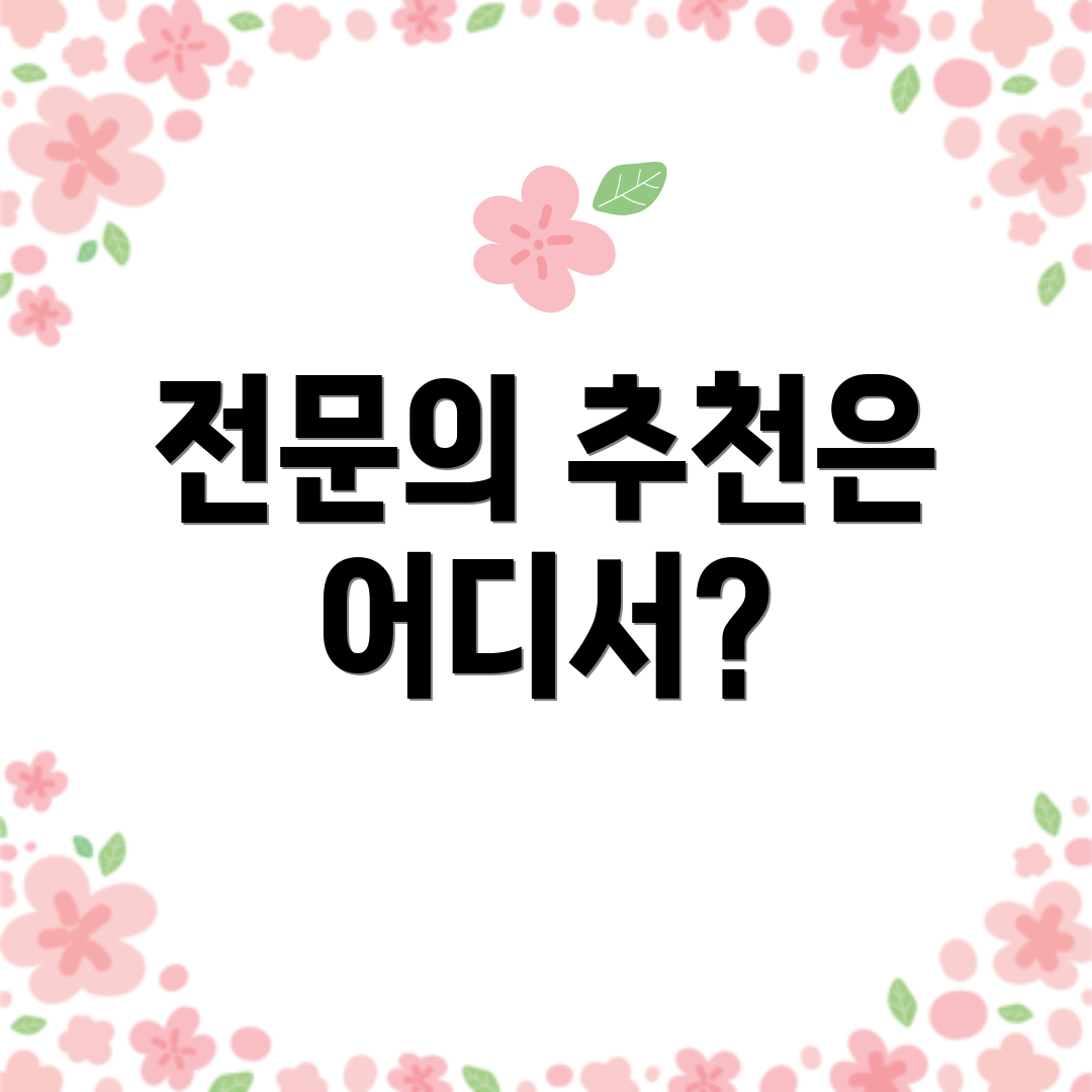 전문의 추천은 어디서?