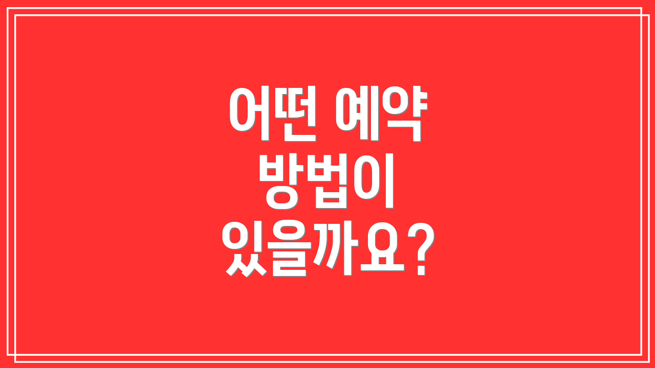 어떤 예약 방법이 있을까요?