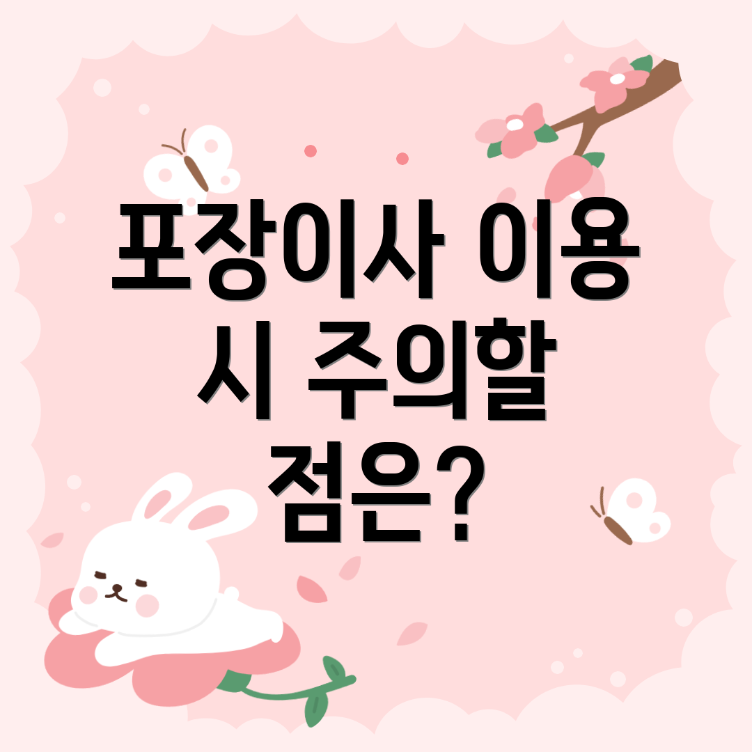 포장이사 이용 시 주의할 점은?
