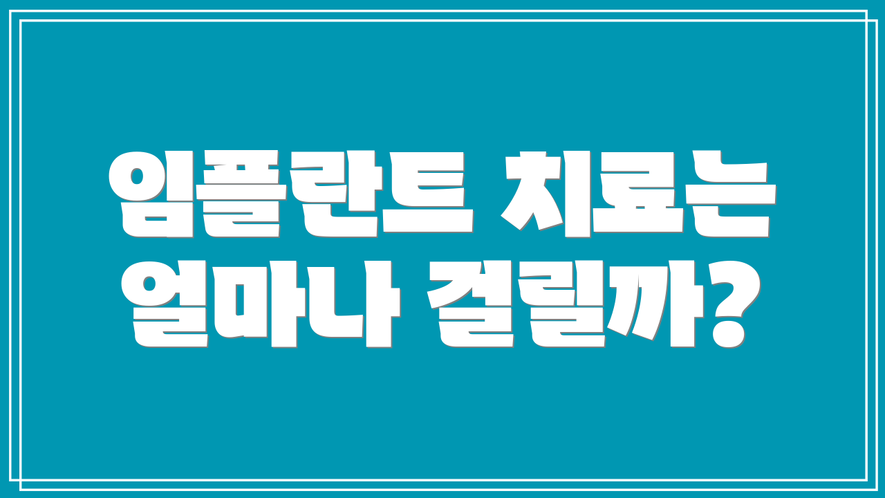 임플란트 치료는 얼마나 걸릴까?