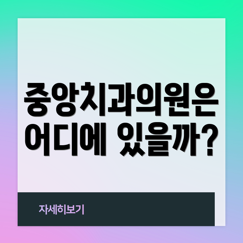 중앙치과의원은 어디에 있을까?