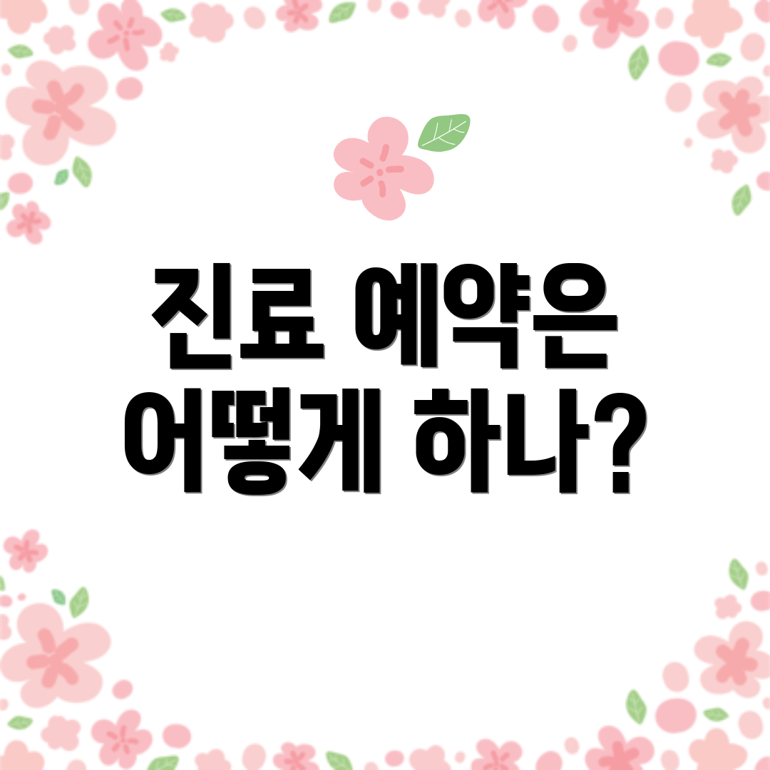 진료 예약은 어떻게 하나?