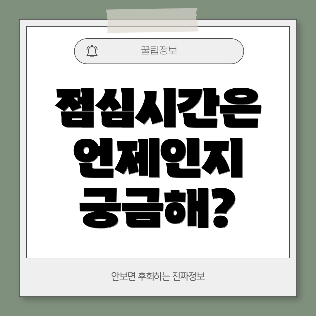 점심시간은 언제인지 궁금해?